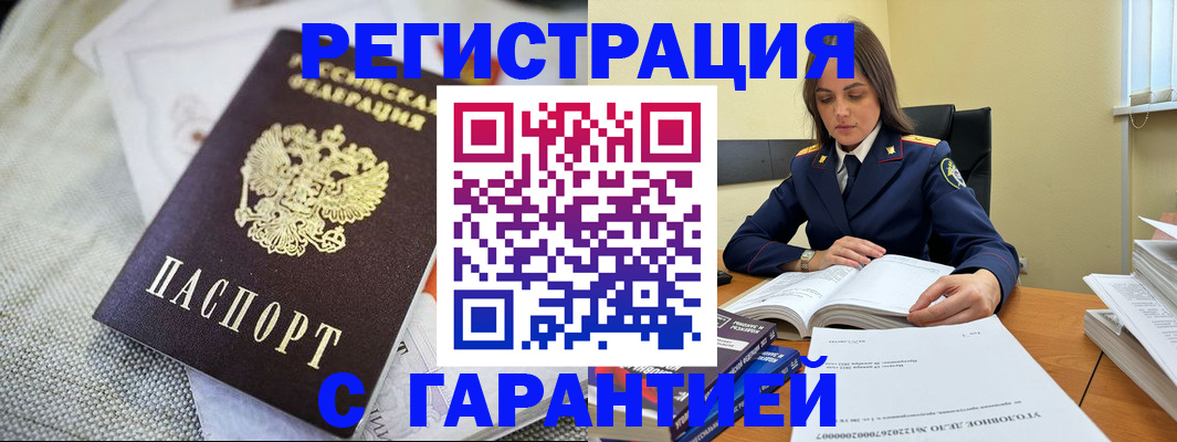 временная регистрация гарантия в Иркутске